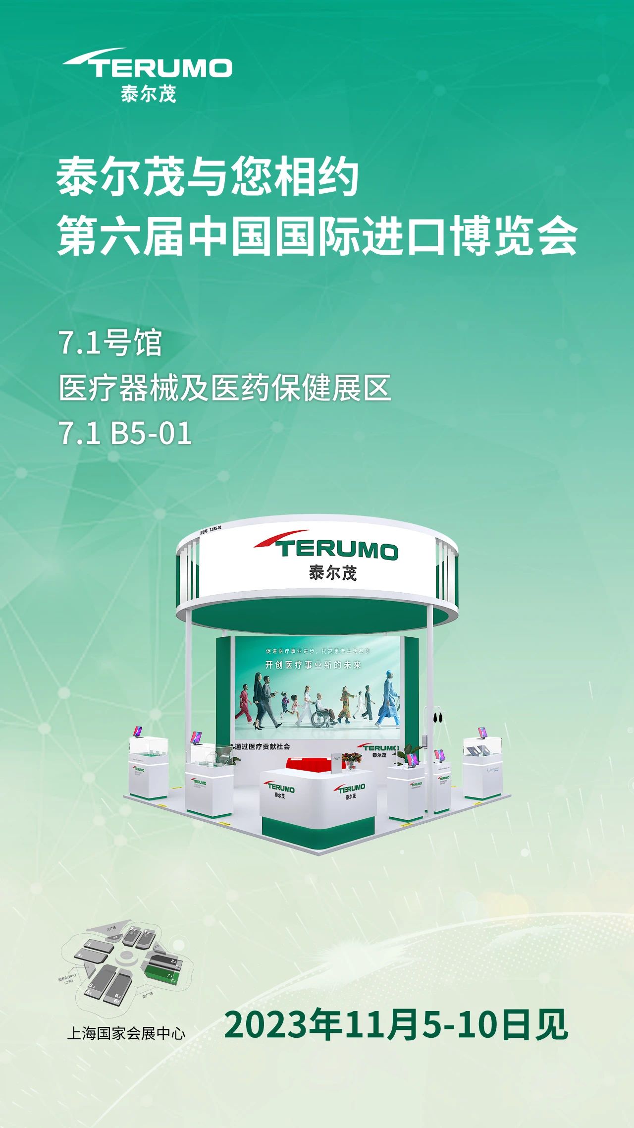 泰尔茂|第六届中国国际进口博览会